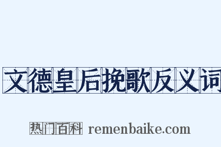 文德皇后挽歌反义词是什么意思的图片